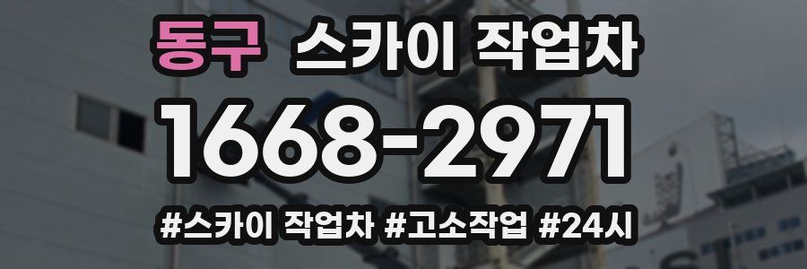 동구 스카이 작업차