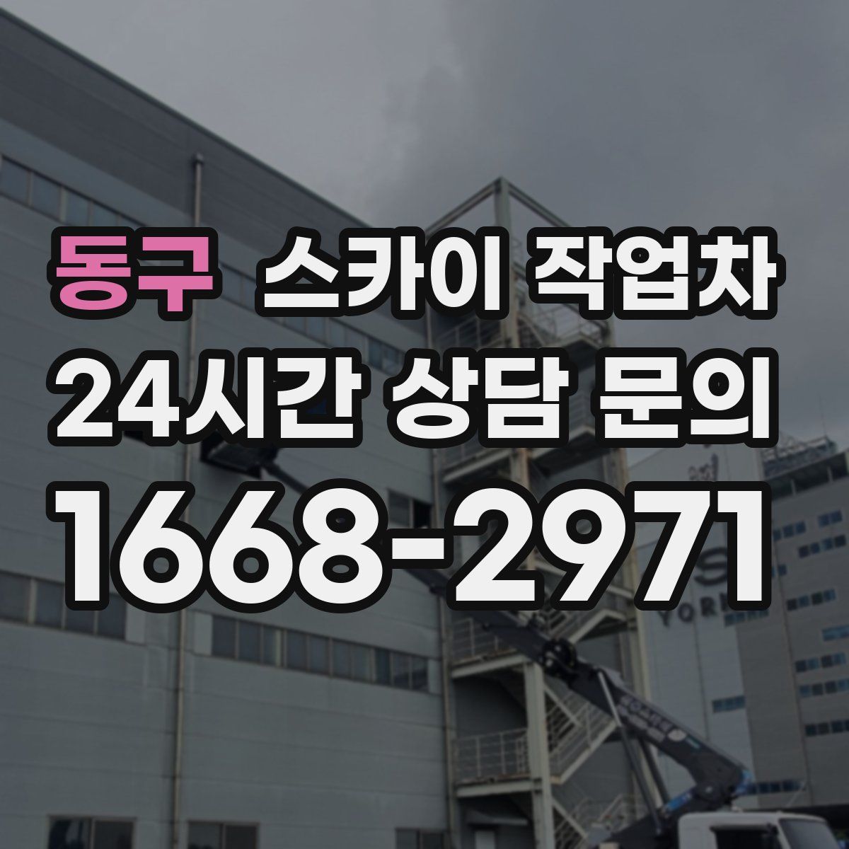 동구 스카이 작업차