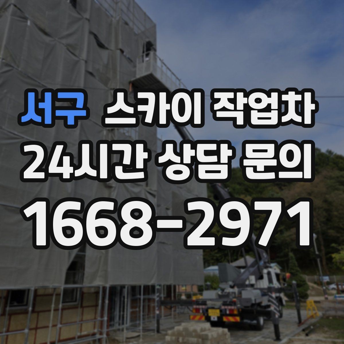 서구 스카이 작업차 주차 통제 협조가 필요한 이유