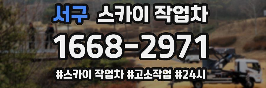 서구 스카이 작업차