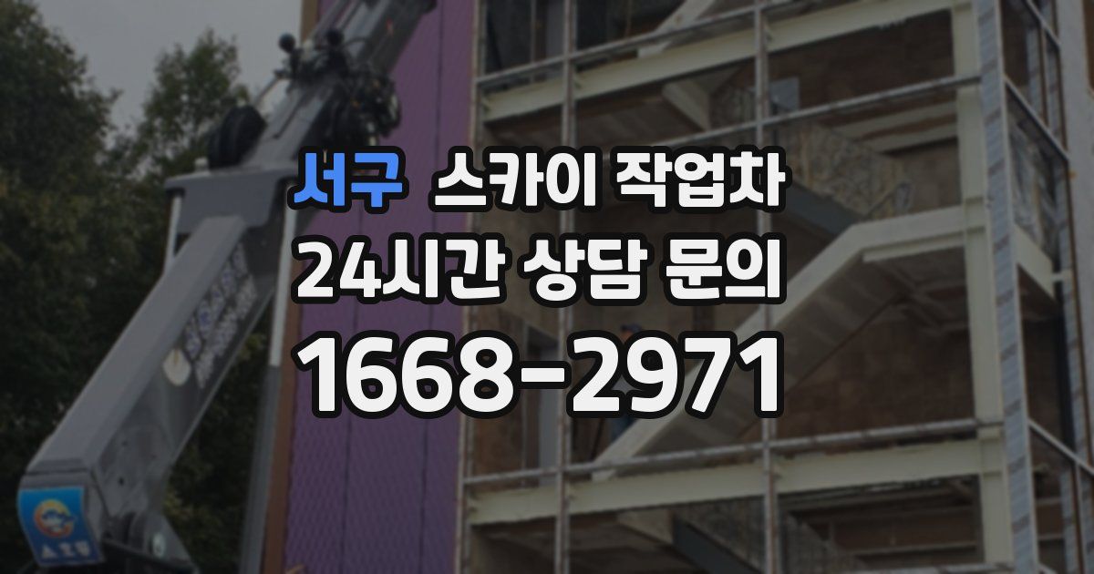 서구 스카이 작업차