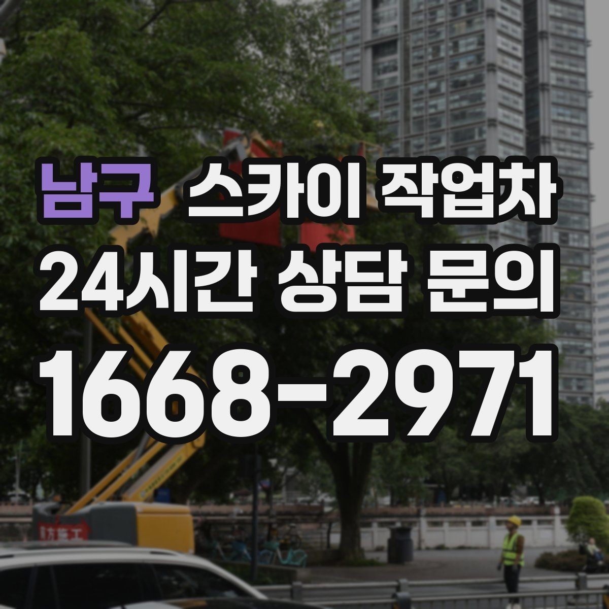 남구 스카이 작업차 외벽 에어컨 배관 정리로 깔끔하게