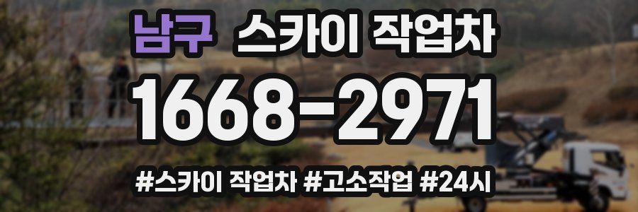 남구 스카이 작업차