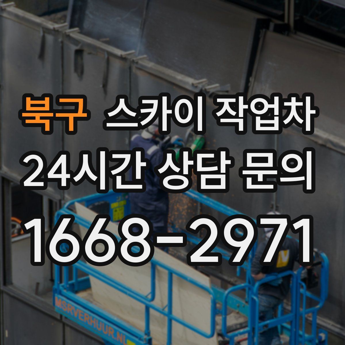 북구 스카이 작업차