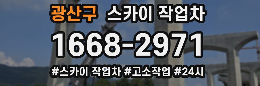 광산구 스카이 작업차