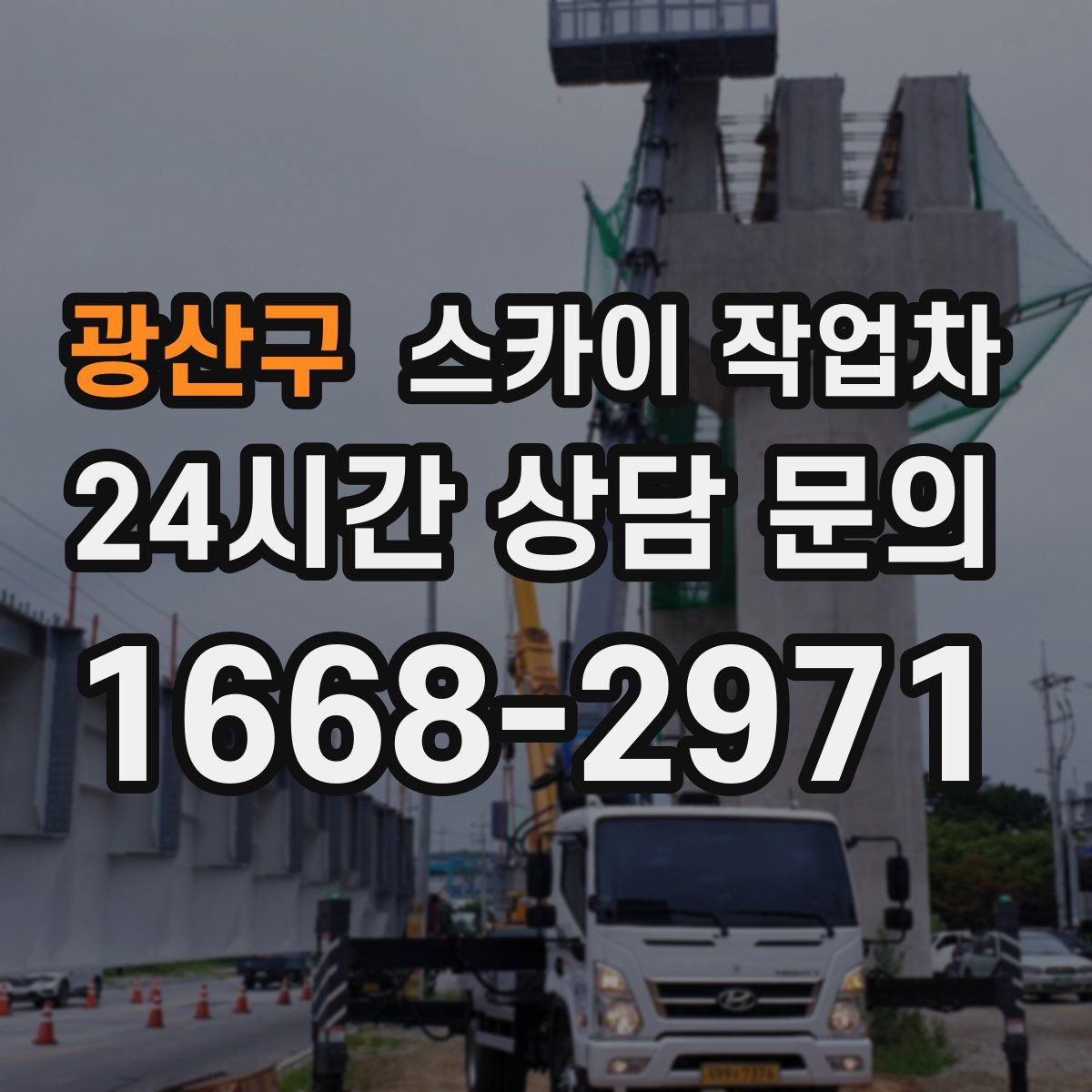 광산구 스카이 작업차