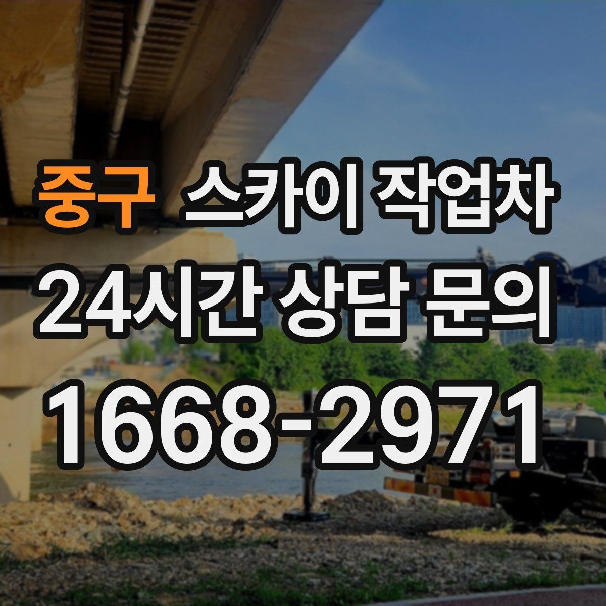 중구 스카이 작업차 베란다 상부 누수 의심 구간 점검