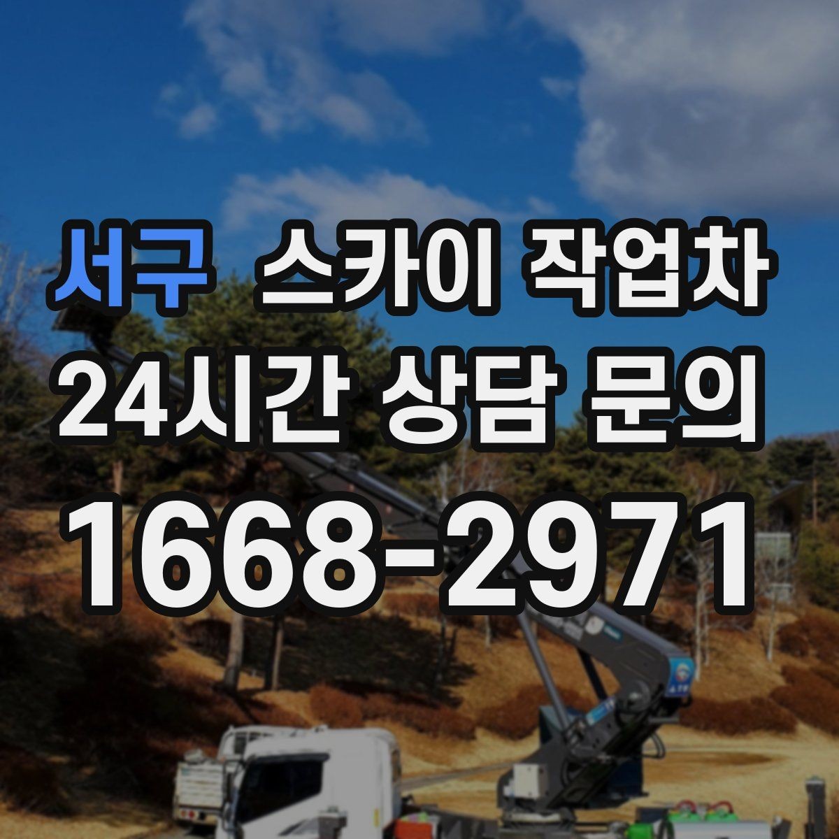 서구 스카이 작업차 안전 줄과 고정 장치 점검 포인트