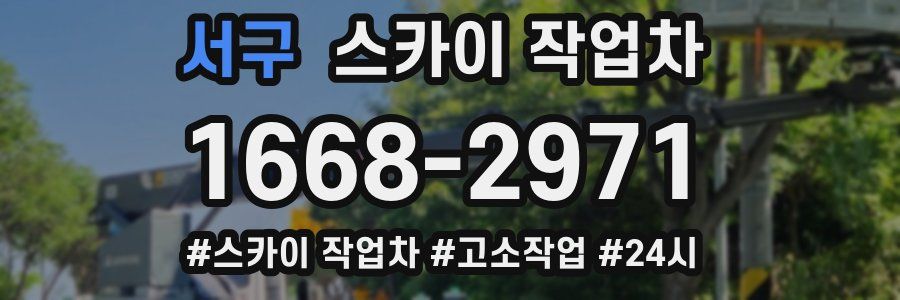 서구 스카이 작업차