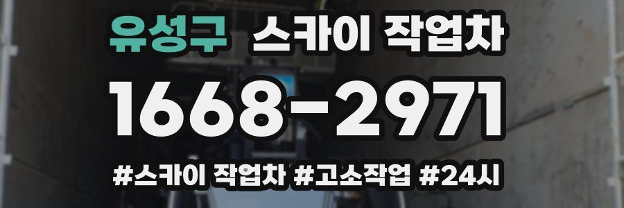 유성구 스카이 작업차