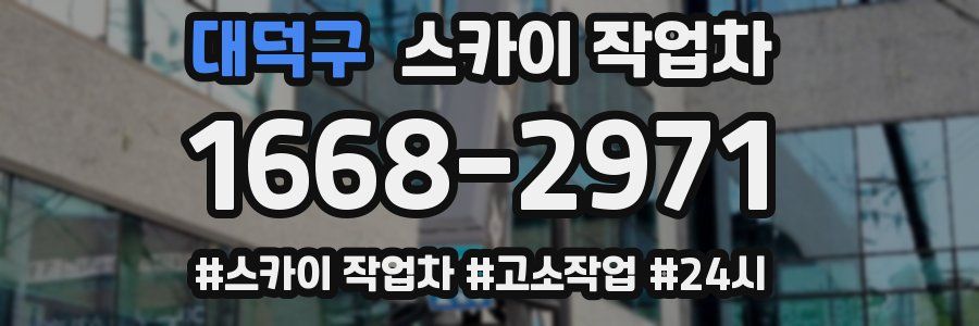 대덕구 스카이 작업차