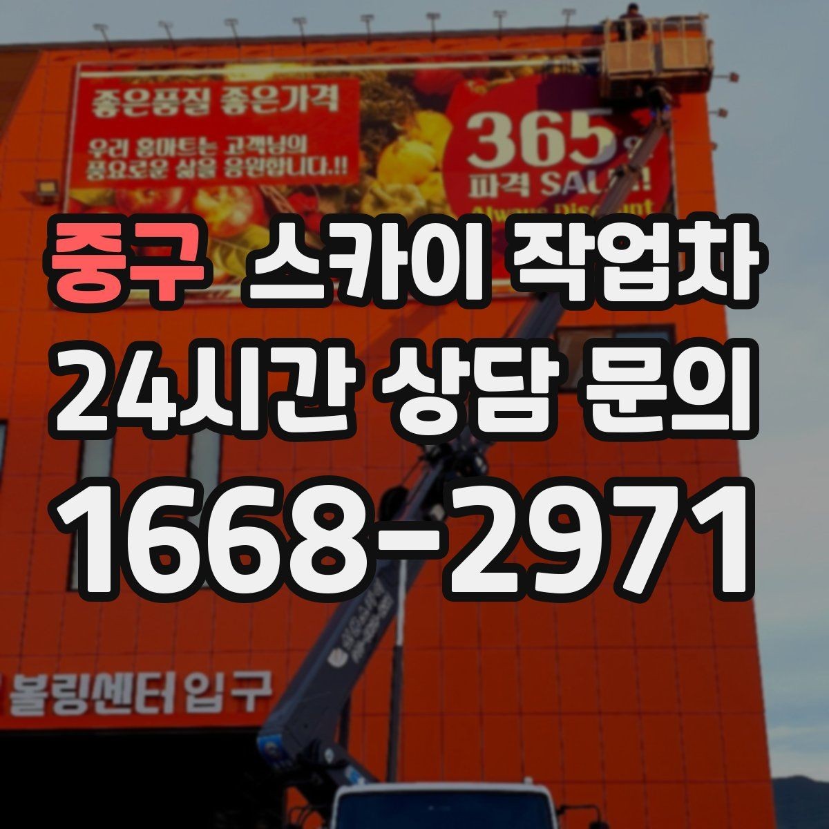 중구 스카이 작업차 고소 작업에 적합한 현장 사례 모음