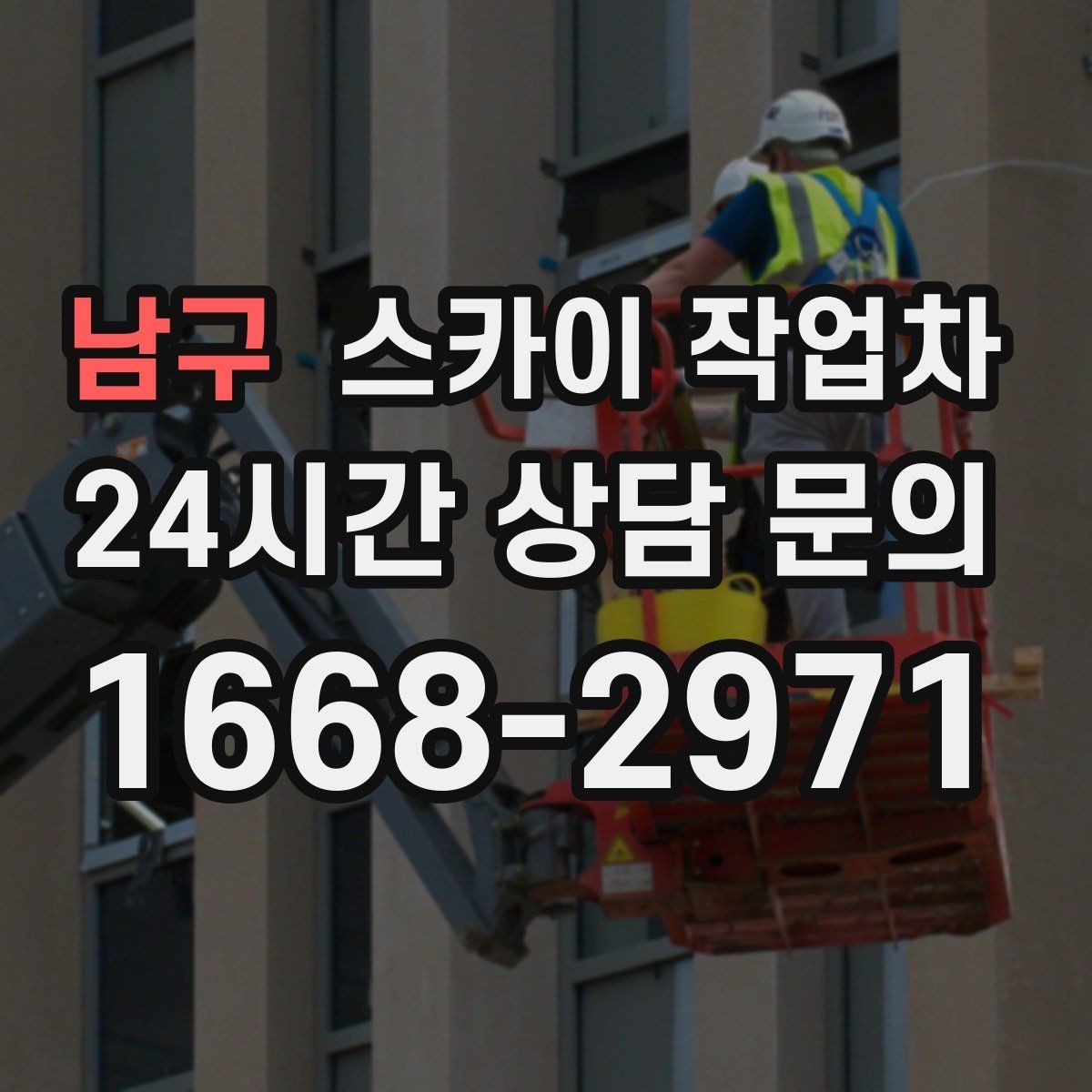 남구 스카이 작업차 외벽 실리콘 재시공이 필요한 신호