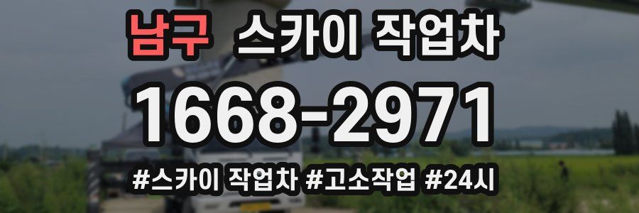 남구 스카이 작업차