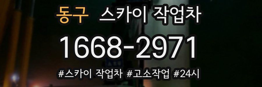 동구 스카이 작업차