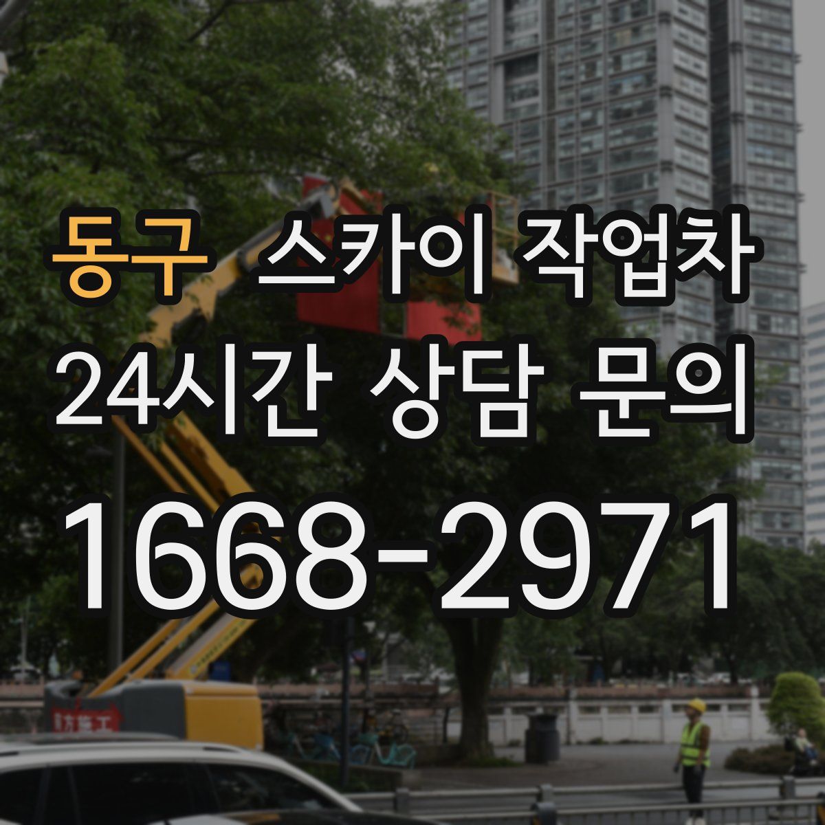 동구 스카이 작업차