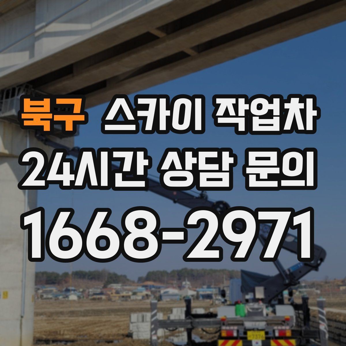 북구 스카이 작업차 간판과 실외기 작업을 같은 날 처리