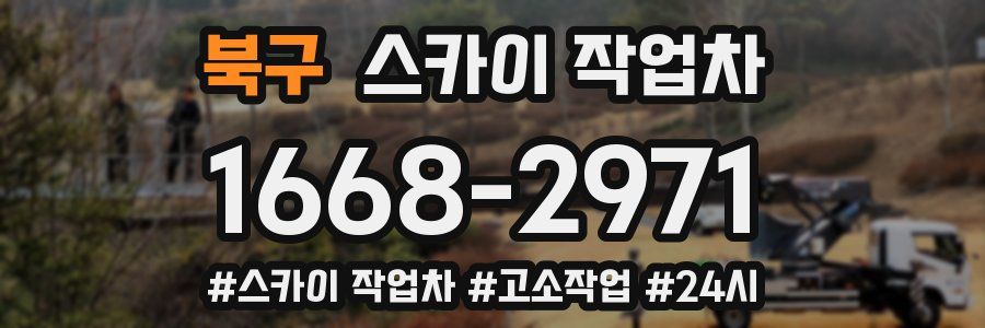 북구 스카이 작업차