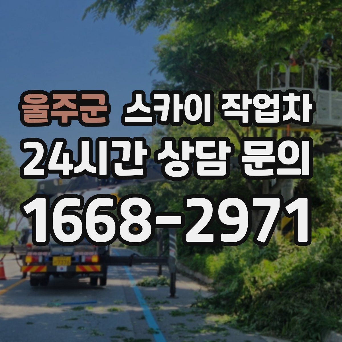 울주군 스카이 작업차 실외기 설치와 교체 작업에 적합한 이유
