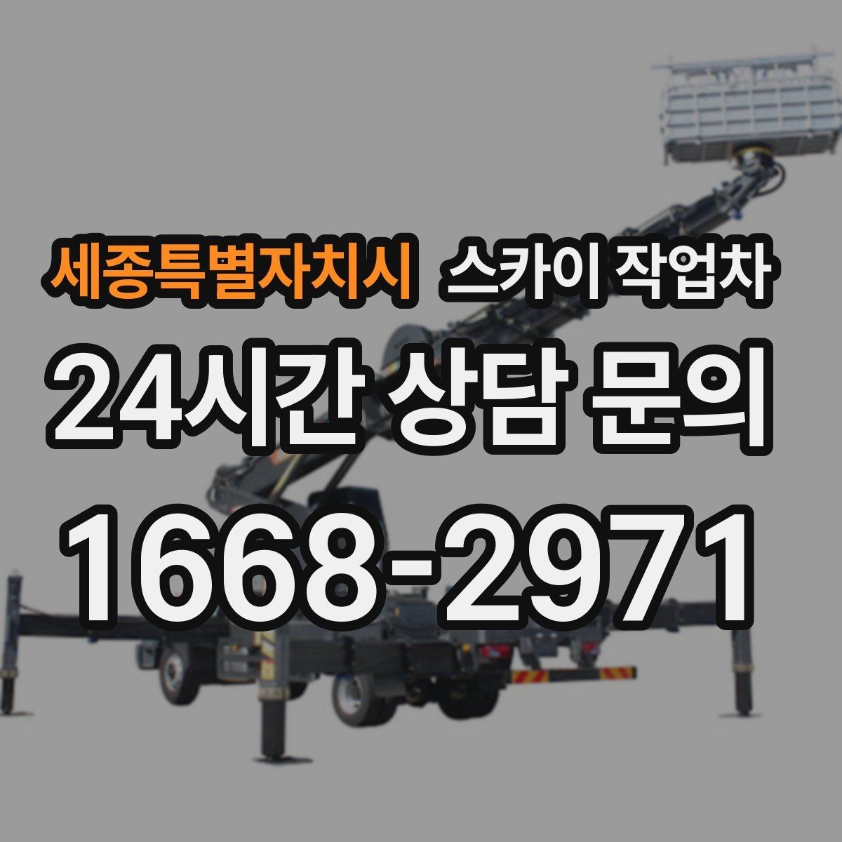 세종특별자치시 스카이 작업차 도로가 붐비는 구간 작업 전 계획 세우기