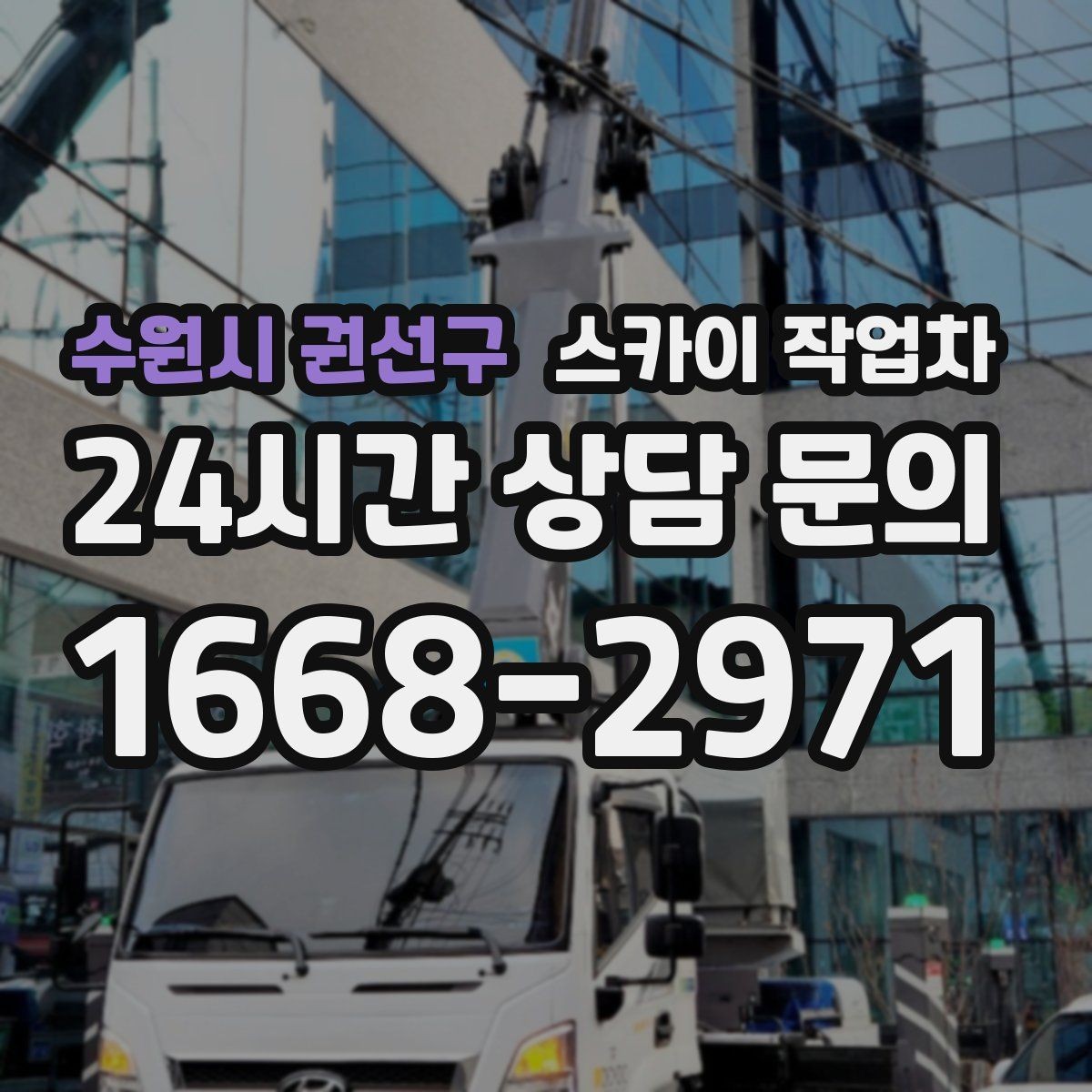 수원시 권선구 스카이 작업차 고소 작업은 왜 장비 선택이 중요할까