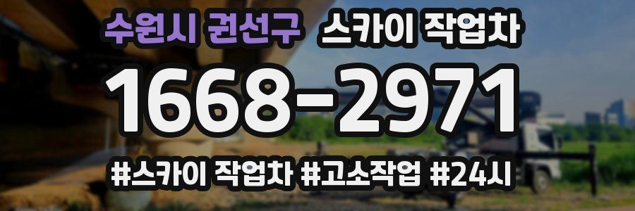 수원시 권선구 스카이 작업차