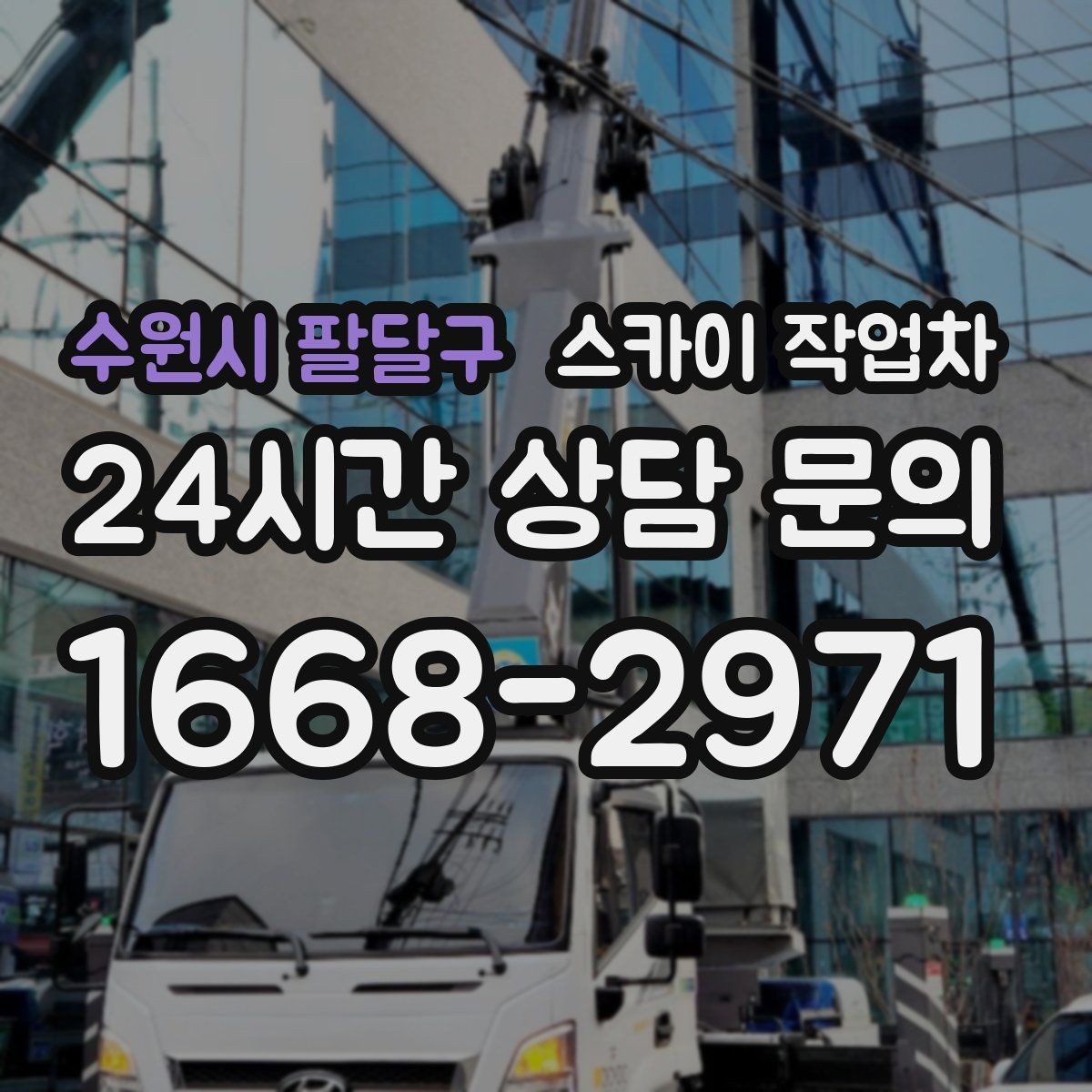 수원시 팔달구 스카이 작업차 주차 공간이 협소한 현장 진행 요령