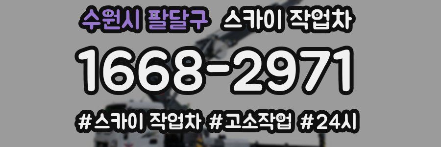 수원시 팔달구 스카이 작업차