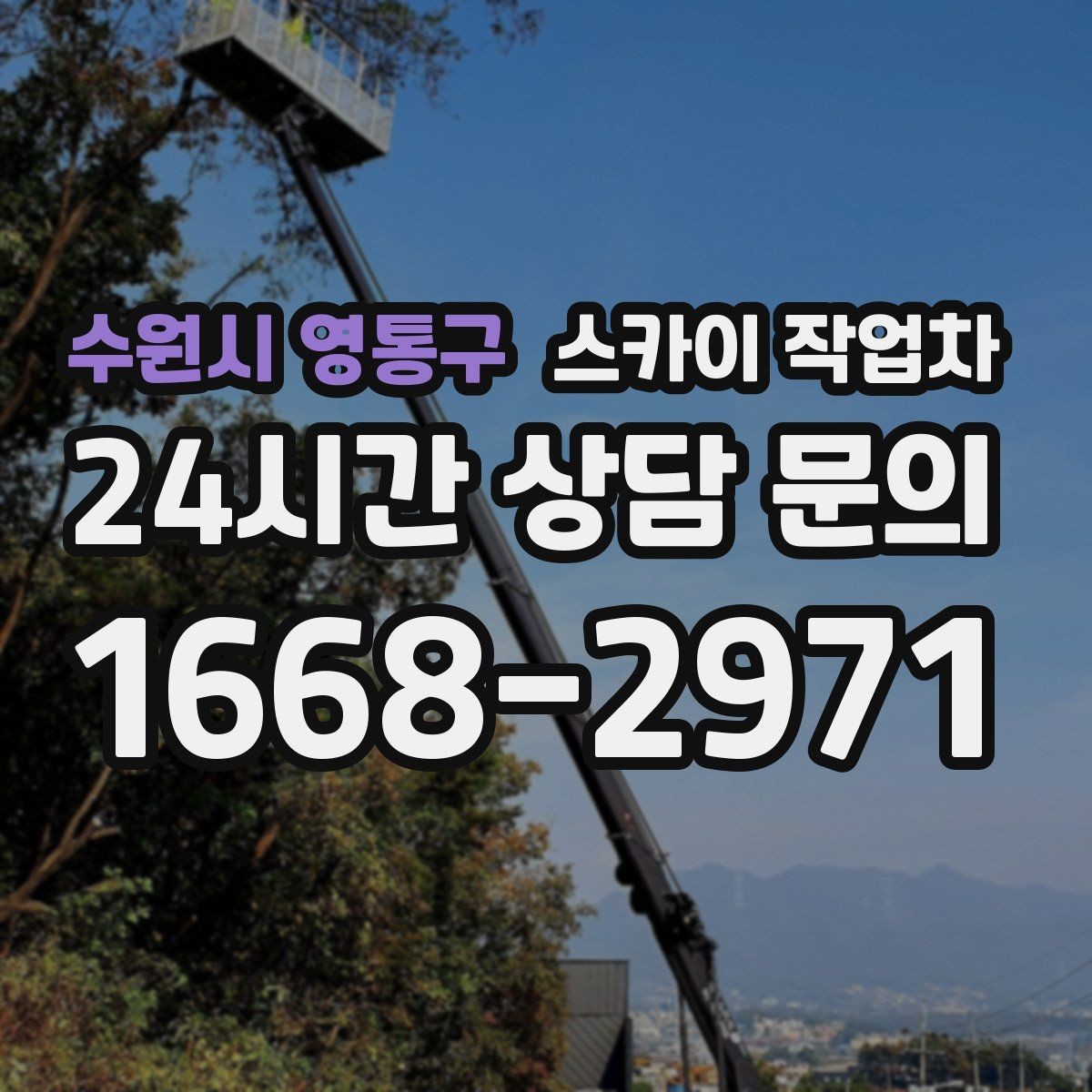 수원시 영통구 스카이 작업차 작업 당일 원활한 진행을 위한 체크리스트