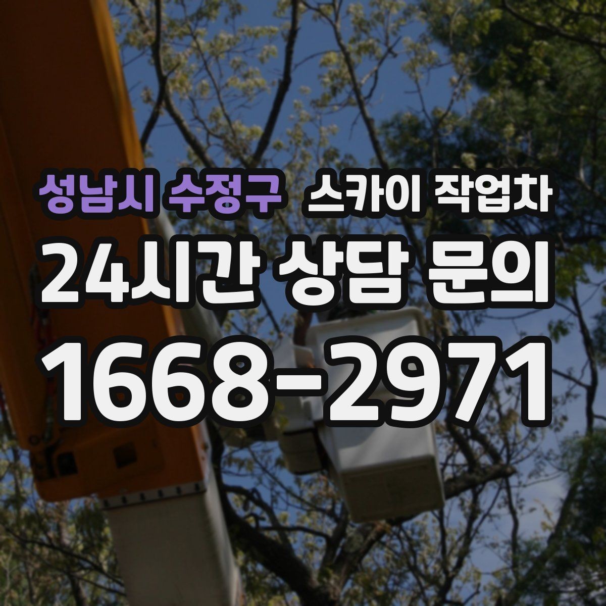 성남시 수정구 스카이 작업차 돌출 간판 작업 시 주의할 점
