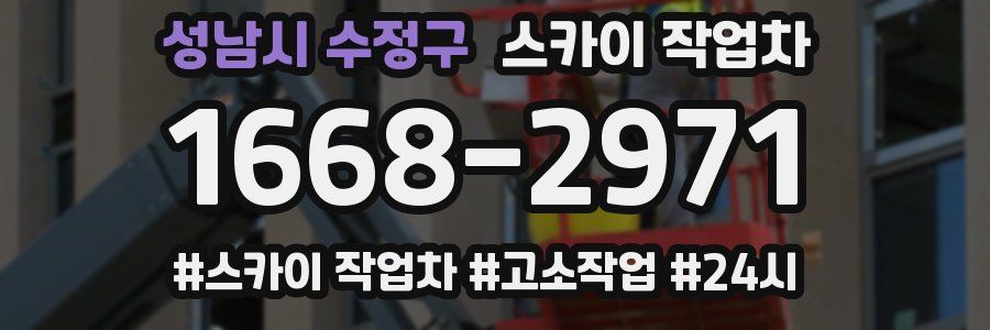 성남시 수정구 스카이 작업차