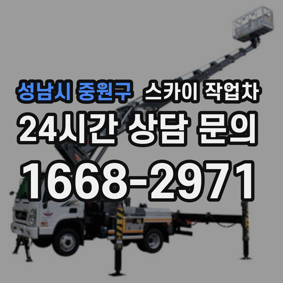 성남시 중원구 스카이 작업차