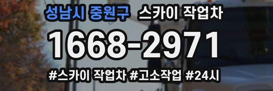 성남시 중원구 스카이 작업차
