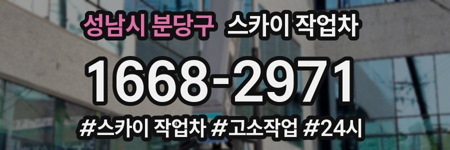 성남시 분당구 스카이 작업차