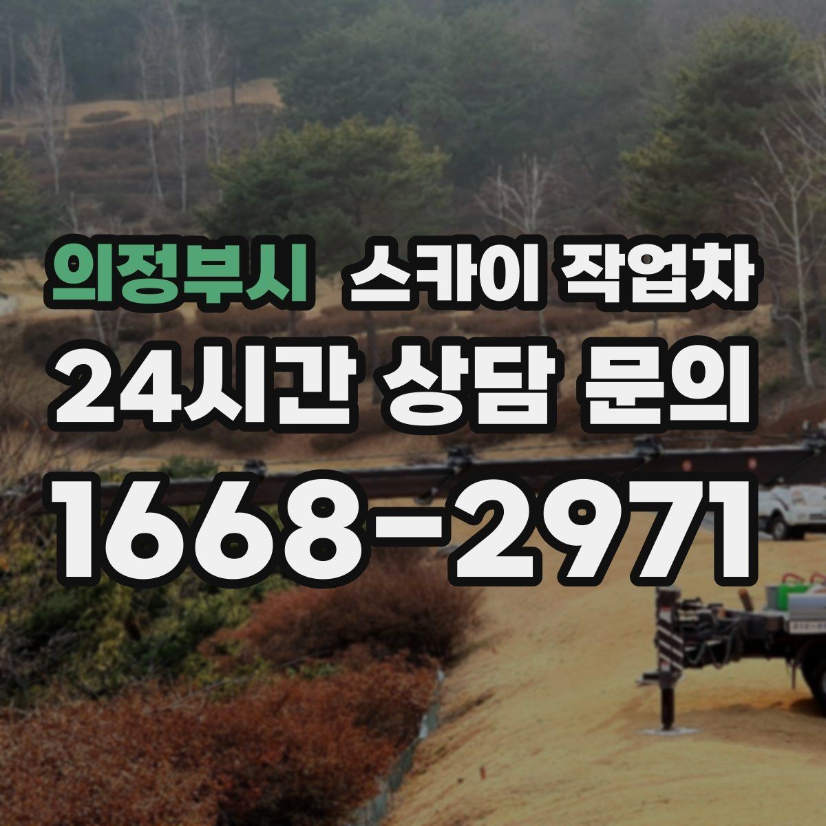 의정부시 스카이 작업차 외벽 접합부 누수 예방 작업 진행