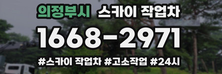 의정부시 스카이 작업차