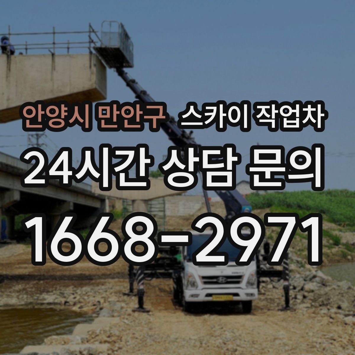 안양시 만안구 스카이 작업차 LED 간판 교체를 안전하게 진행하기