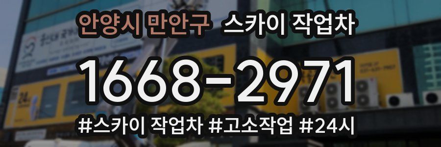 안양시 만안구 스카이 작업차