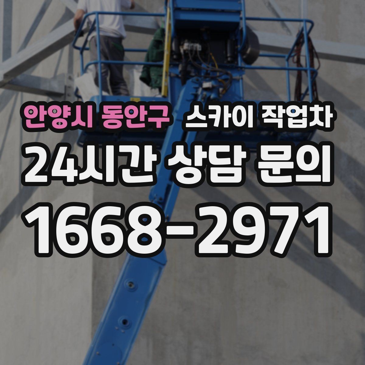 안양시 동안구 스카이 작업차 외벽 라인 조명 수리도 가능합니다