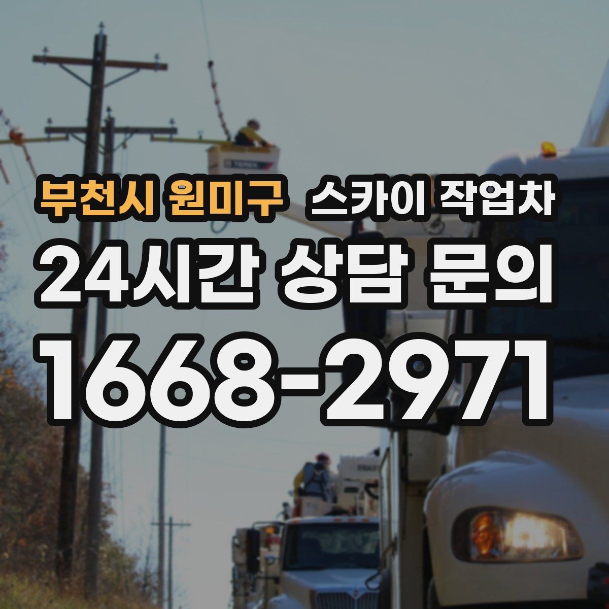부천시 원미구 스카이 작업차 4층 이상 외벽 작업 전 점검사항
