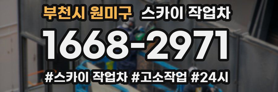 부천시 원미구 스카이 작업차