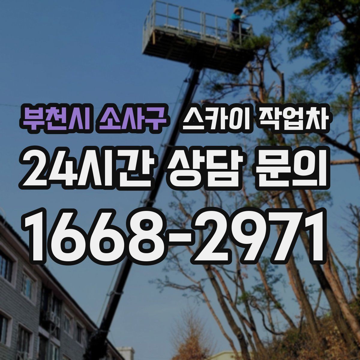 부천시 소사구 스카이 작업차 낙하 위험 시설물 점검이 필요할 때