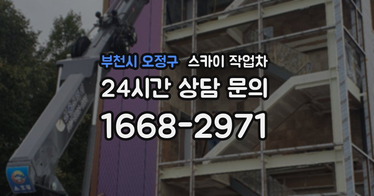 부천시 오정구 스카이 작업차