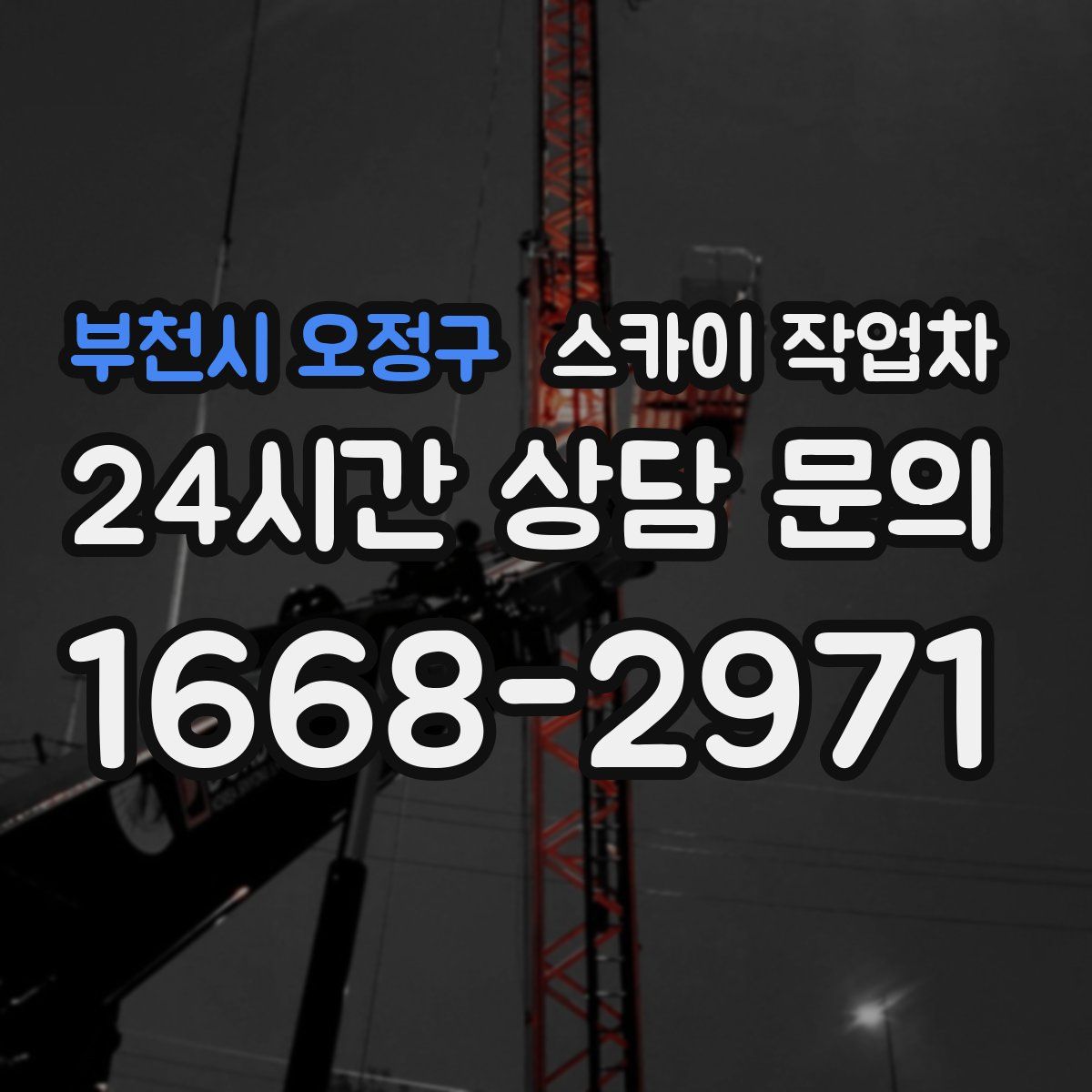 부천시 오정구 스카이 작업차