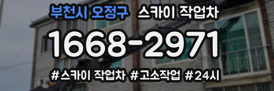 부천시 오정구 스카이 작업차