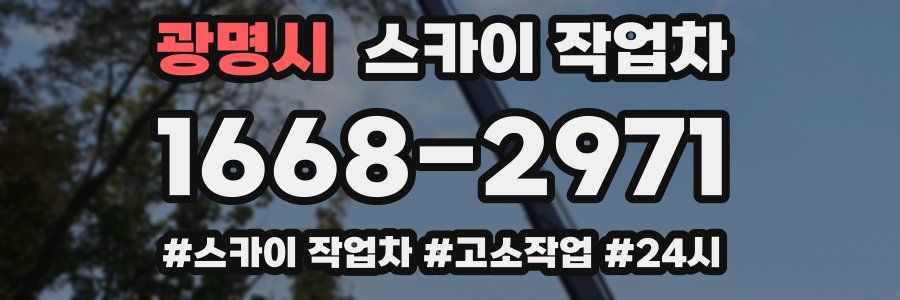 광명시 스카이 작업차