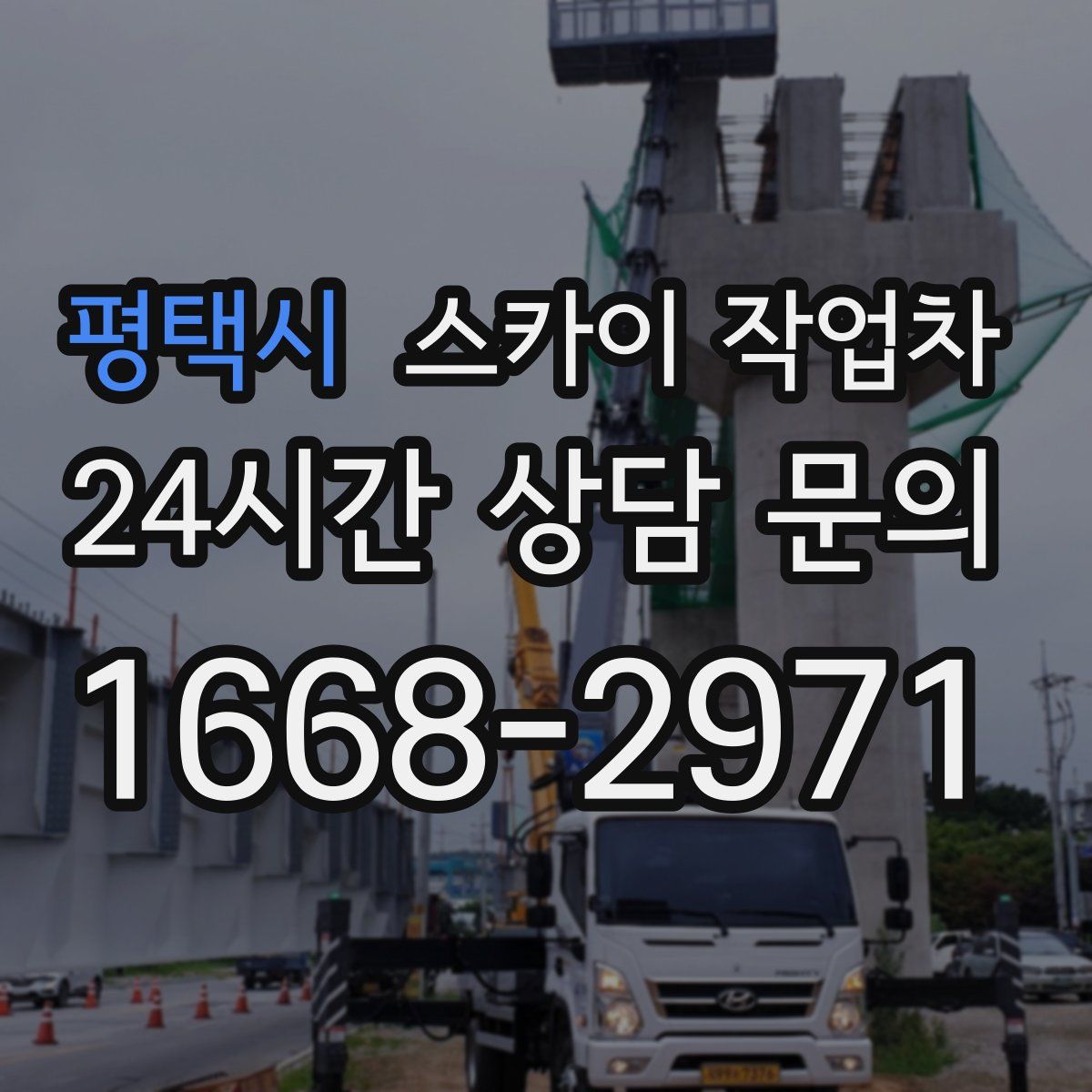 평택시 스카이 작업차