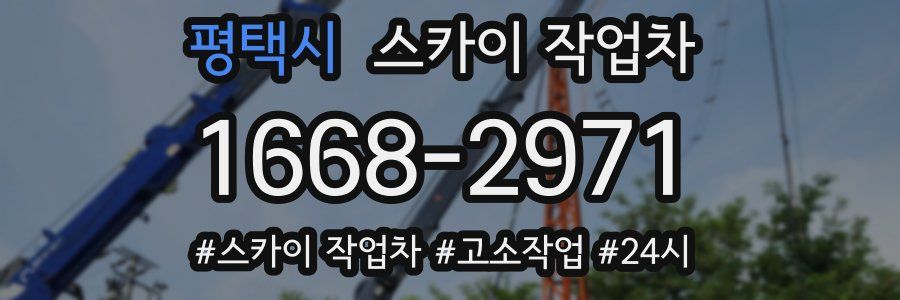 평택시 스카이 작업차