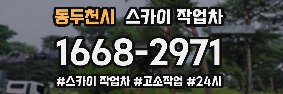 동두천시 스카이 작업차