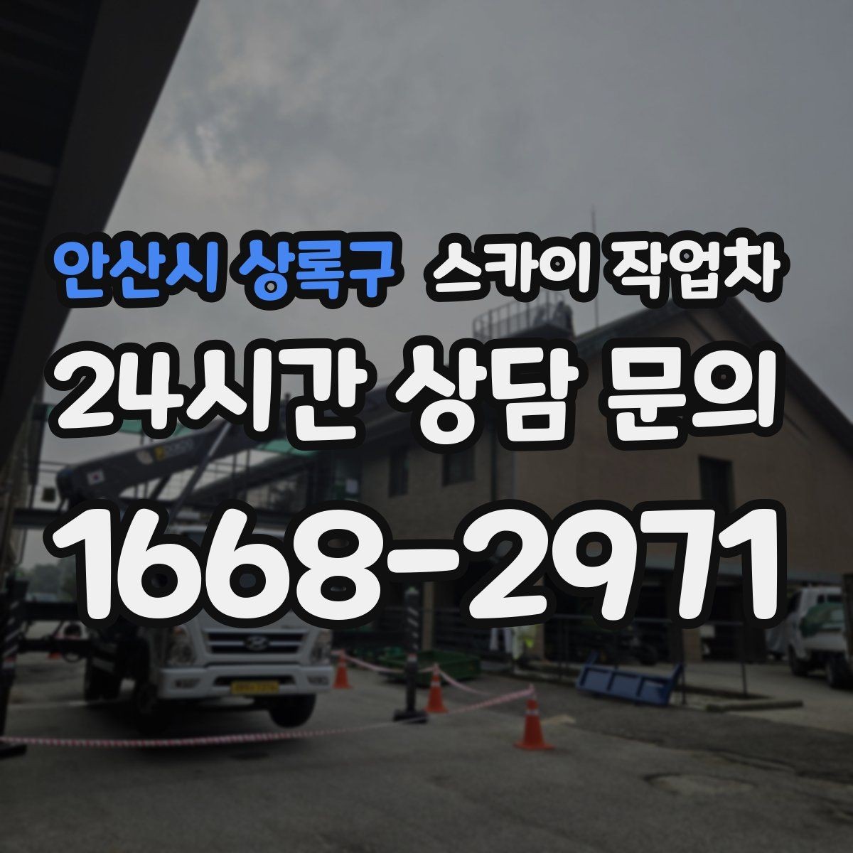 안산시 상록구 스카이 작업차 실외기 설치와 교체 작업에 적합한 이유
